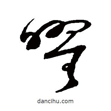 王升写的草书曜