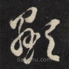 王守仁写的草书显