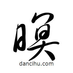 黄彰任写的草书暝