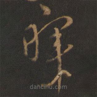 智永写的草书晖