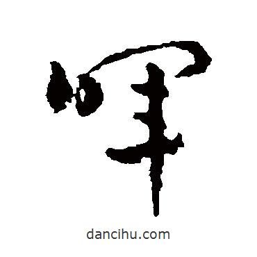 赵雍写的草书晖