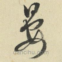 王澍写的草书晏