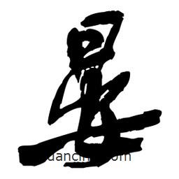 王铎写的草书晏