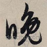 赵孟頫写的草书晚