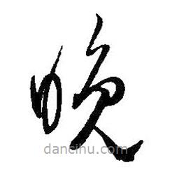 王铎写的草书晚