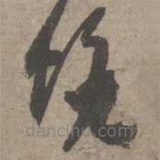 葛長庚寫的草書蟾