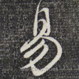 趙孟頫寫的草書易
