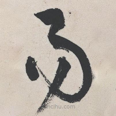 王鐸寫的草書易