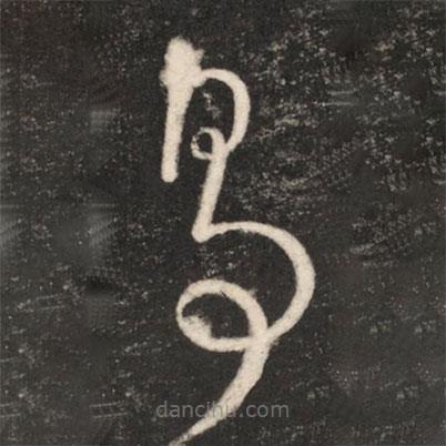王獻(xiàn)之寫的草書易