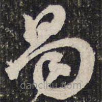 成亲王写的草书易