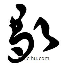 孫過庭寫的草書歇