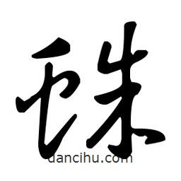 王羲之写的草书蛛