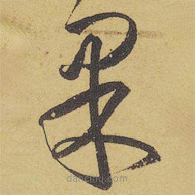 王羲之寫的草書果