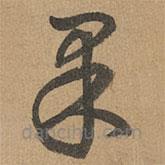 趙孟頫寫的草書果