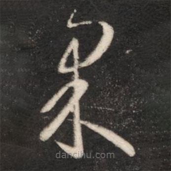 王羲之寫的草書果