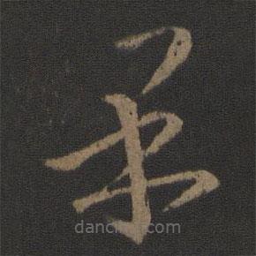 王羲之寫的草書果