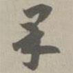 草書法華經(jīng)寫的草書果