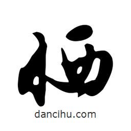 文征明寫的草書曬