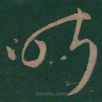 王羲之写的草书昨