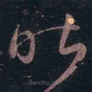 王羲之写的草书昨