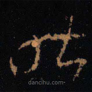 王羲之写的草书昨