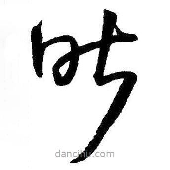 王铎写的草书昨