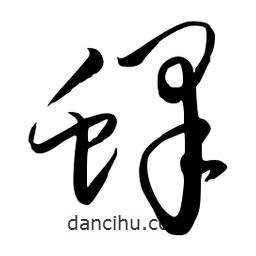 流江寫的草書蜂
