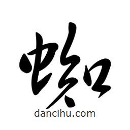 黃彰任寫(xiě)的草書(shū)蜘