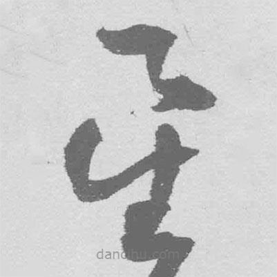 王铎写的草书星