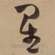 陈道复写的草书星