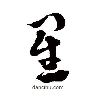 徐渭写的草书星