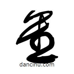 佚名寫的草書星