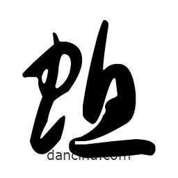 孫過庭寫的草書螅