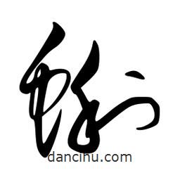 李洤寫的草書蜊