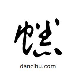 佚名寫的草書蟋