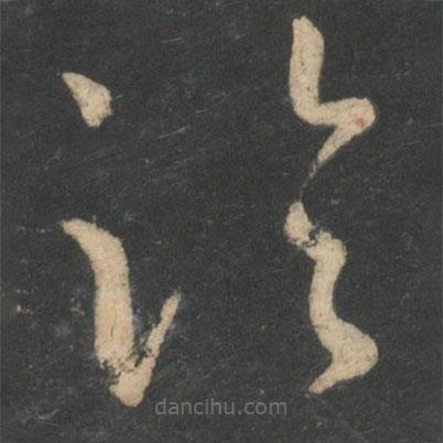 王羲之写的草书临