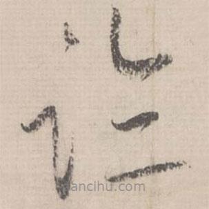 蔡襄寫的草書臨