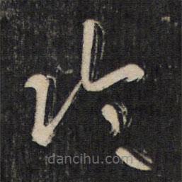 陸機(jī)寫的草書臨