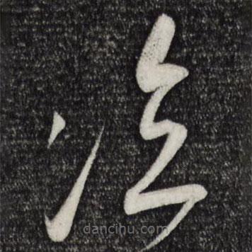 米芾写的草书临