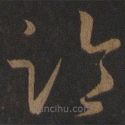 孫過庭寫的草書臨
