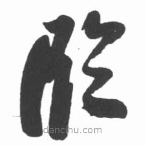 啟功寫的草書臨