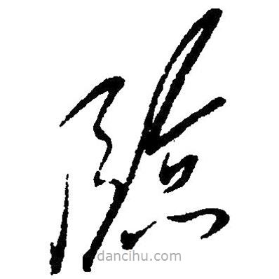 毛澤東寫的草書臨