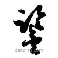 孙过庭写的草书鉴