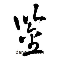 章草写的草书鉴