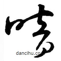 王鐸寫的草書暗