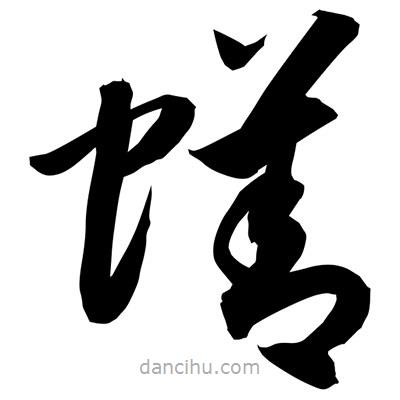 孫萬民寫的草書蟮