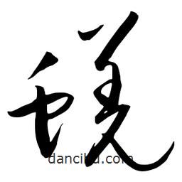 流江寫的草書蜣