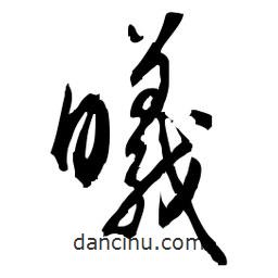 佚名寫的草書曦