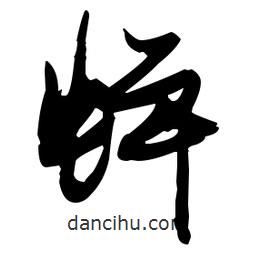 張瑞圖寫的草書蟬