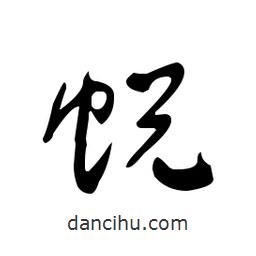 佚名寫的草書蛻